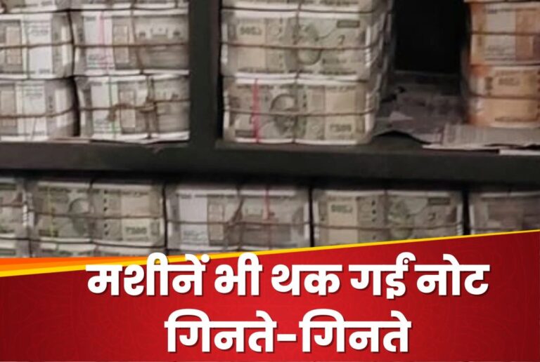 Income Tax Raid: छापेमारी में मिला इतना कैश की मशीनें नोट गिनते-गिनते थक गईं, अधिकारियों के उड़े होश