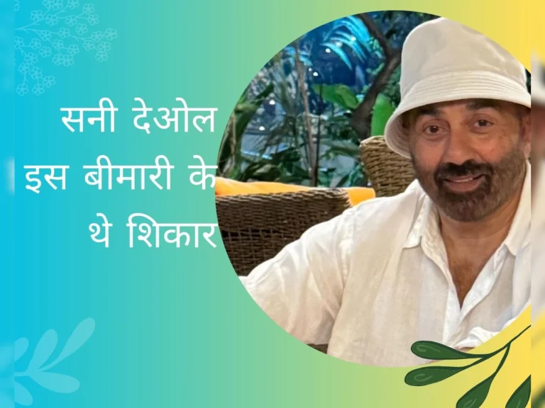 Sunny Deol थे इस बीमारी की चपेट में, ठीक से नहीं पढ़ पाते थे डायलॉग