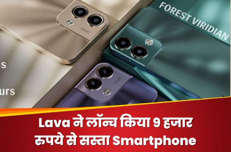 Lava ने लॉन्च किया 9 हजार रुपये से सस्ता Smartphone, 50MP कैमरा और 5000mAh बैटरी, जानिए पूरे फीचर्स