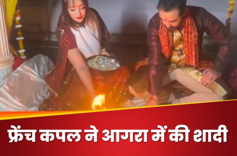 मोहब्बत की नगरी Agra में फ्रेंच कपल ने हिंदू रीति-रिवाज से रचाई शादी, लिए अग्नि के सात फेरे