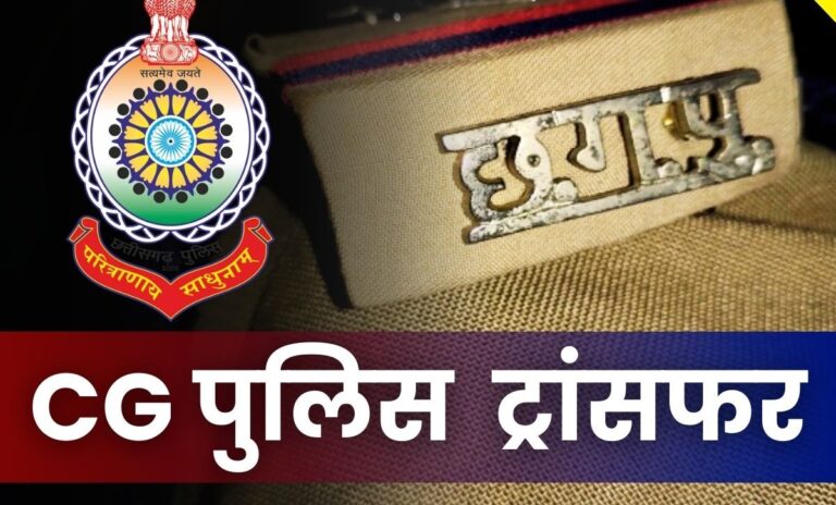 CG Police Transfer 2024: डॉ अभिषेक पल्लव एक्शन में.. लम्बे वक़्त से जमे पुलिसकर्मियों को थानों से हटाया, 47 इधर से उधर..