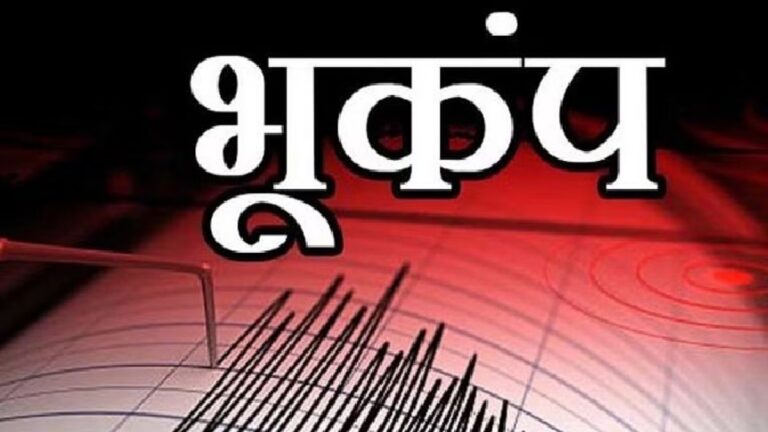 Earthquake: इन 4 राज्यों में महसूस किए गए भूकंप के झटके, जाने कितनी तेज रही तीव्रता