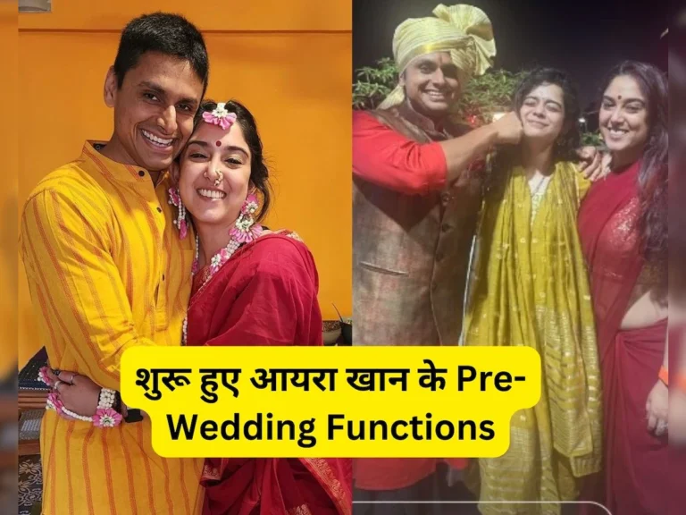 Ira Khan Wedding: आमिर खान की लाडली बिटिया आयरा खान के शादी के प्री-वेडिंग फंक्शंस शुरू, होने वाले पति संग ऐसे आईं नजर