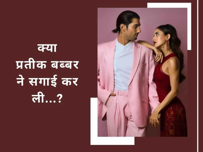 क्या Prateik Babbar ने गर्लफ्रेंड प्रिया बनर्जी से गुपचुप की सगाई? जल्द कर सकते हैं शादी