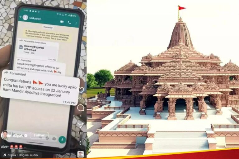 ‘Ayodhya Ram Mandir का Free VIP Entry Offer’, इस फेक WhatsApp मैसेज से हो जाएं सावधान