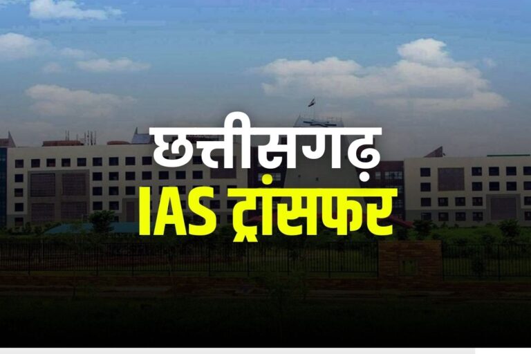 CG NEWS: छत्तीसगढ़ में 88 IAS और 1 IPS का तबादला, बदले गए 19 जिलों के कलेक्टर