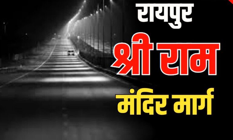 RAIPUR NEWS: राजधानी के वीआईपी रोड का नाम बदला, अब जाना जाएगा श्री राम मंदिर मार्ग के नाम से