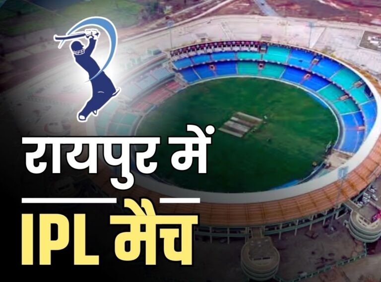 IPL Match: रायपुर में होगा IPL का मुकाबला!, फ्रेंचाईजी ग्रुप ने किया इंटरनेशनल स्टेडियम का निरीक्षण, जानें क्या हैं अपडेट्स