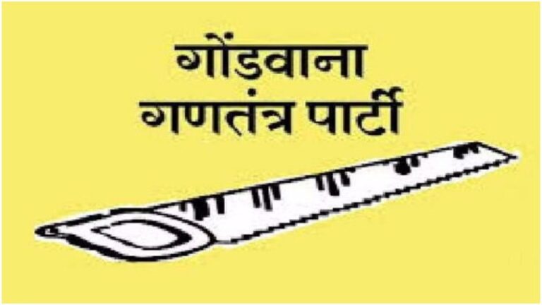 Lok Sabha Elections 2024: छत्तीसगढ़ की 10 लोकसभा सीटों में गोंडवाना गणतंत्र पार्टी ने प्रत्याशियों का किया ऐलान, इन्हें बनाया प्रत्याशी