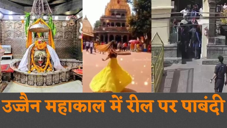 उज्जैन महाकाल में REEL पर पाबंदी: नई गाइडलाइन जारी, मंदिर प्रशासक बोले- दर्शन करना है तो नियम का करना पड़ेगा पालन