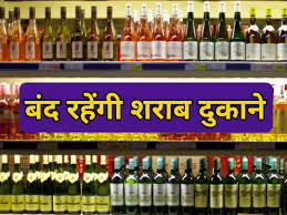 Liquor Shop Closed: मदिरा प्रेमियों के लिए बड़ी खबर, इस दिन तक बंद रहेंगे शराब के ठेके, DM ने जारी किया आदेश