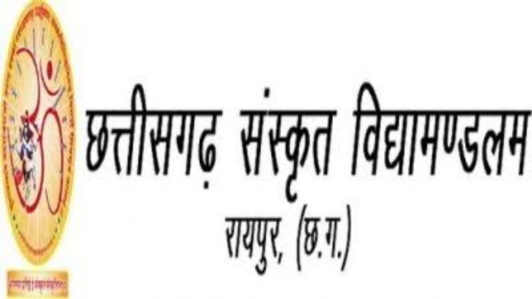 छत्तीसगढ़ संस्कृत विद्यामंडलम ने जारी किया परीक्षा परिणाम, इस बार 96.35 % रहा रिजल्ट