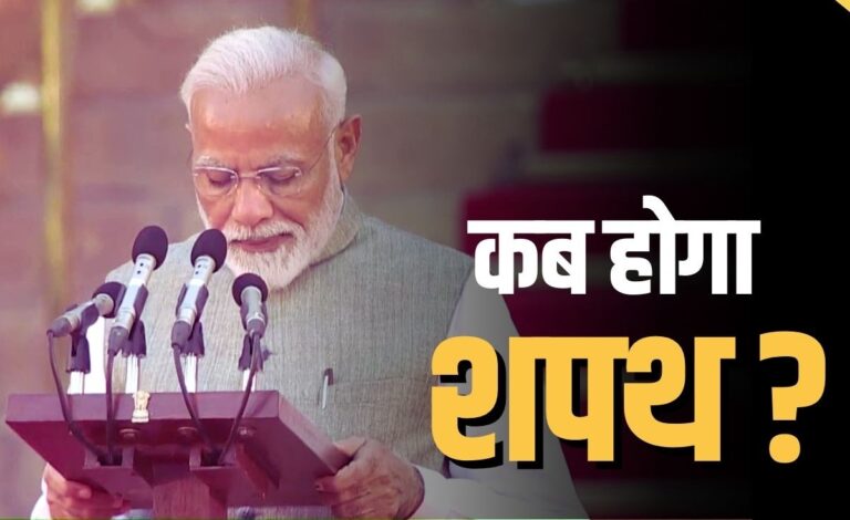 Narendra Modi oath: सामने आई शपथ ग्रहण की तारीख, इस दिन तीसरी बार प्रधानमंत्री बनेंगे नरेंद्र मोदी, पढ़े बैठक के फैसले