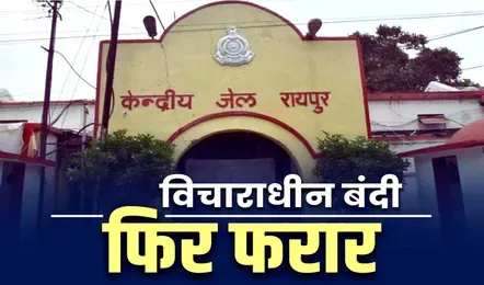 Raipur Centrel Jail News: रायपुर सेन्ट्रल जेल का बंदी दिलचस्प तरीके से फरार, अस्पताल में वॉशरूम के बाहर इंतज़ार करते रह गए प्रहरी और इधर..