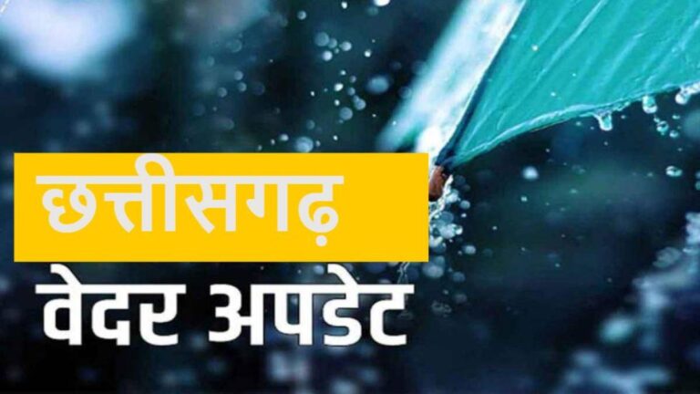 CG Weather Update: प्रदेश के 19 जिलों में बारिश का ऑरेंज अलर्ट, सभी संभागों में भारी बारिश की संभावना