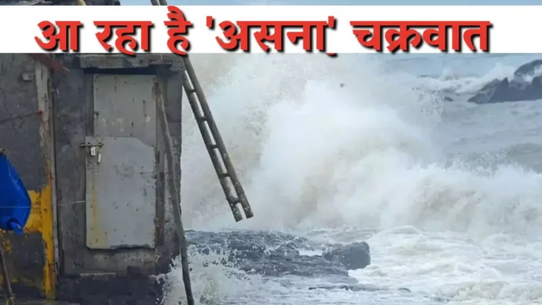 Gujarat Cyclone: गुजरात में बाढ़ से तबाही के बाद नया खतरा, 80 साल बाद दस्तक देगा Asna साइक्लोन