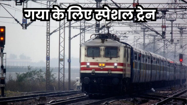 Gaya Special Train: पितृपक्ष में गया के लिए चलेगी स्पेशल ट्रेन, शुरू हो गया है रिजर्वेशन