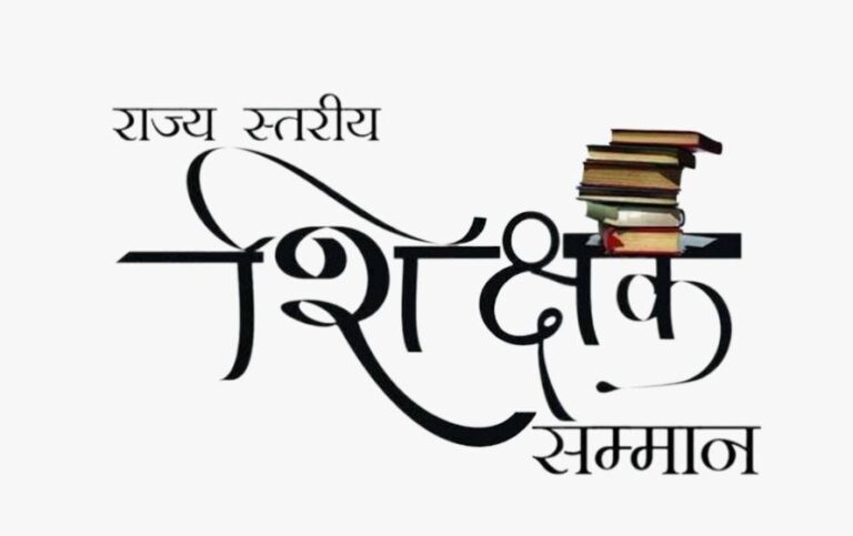 आज शिक्षक दिवस पर राजभवन में सम्मान समारोह का आयोजन: राज्यपाल डेका 55 शिक्षकों को करेंगे सम्मानित, CM विष्णुदेव साय भी होंगे शामिल, देखें लिस्ट