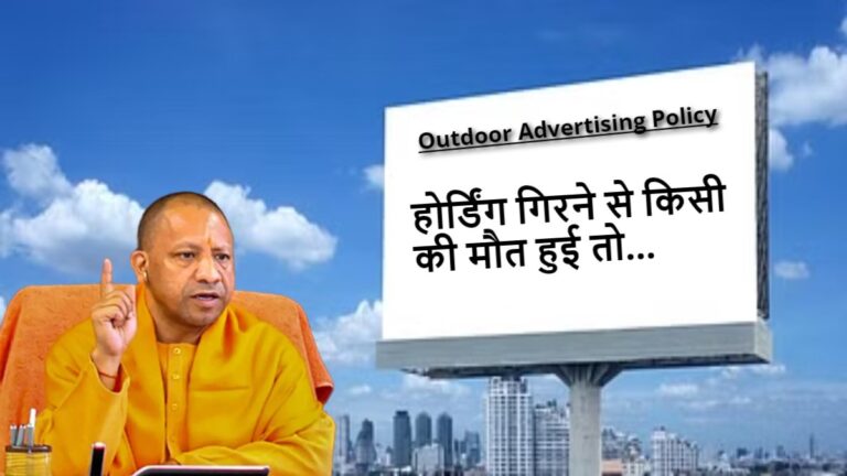 UP Outdoor Advertising Policy 2024 : योगी सरकार की नई पॉलिसी, होर्डिंग गिरने पर किसी की मौत हुई तो….